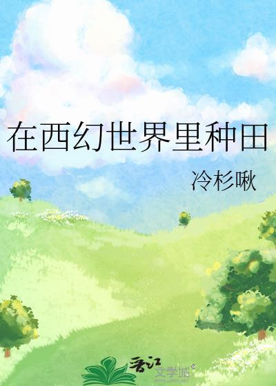 西幻种田文