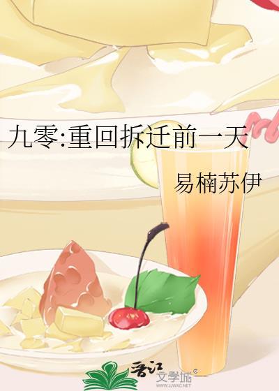 九零重回拆迁前一天免费阅读