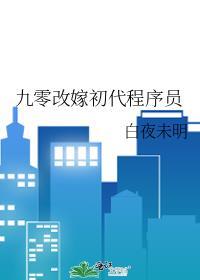 九零改嫁初代程序员最新章节更新内容