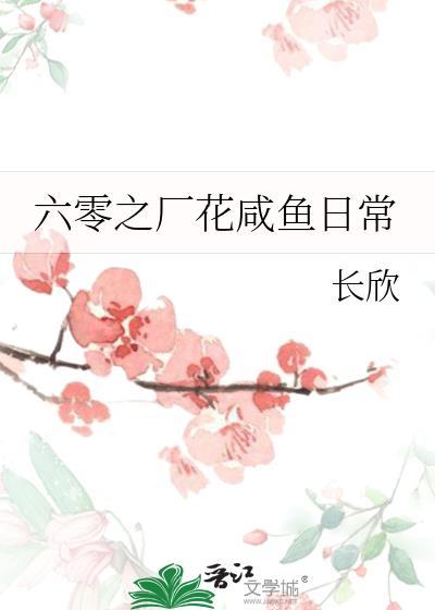 六零咸鱼精