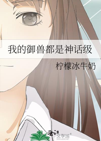 我的御兽都是神话级by柠檬冰牛奶