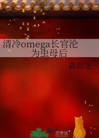 清冷Omega长官沦为虫母后淼如是