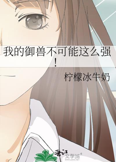 我的御兽不可能这么强! 百度