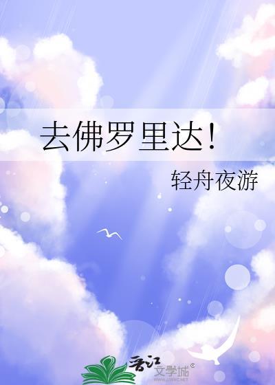 去佛罗里达