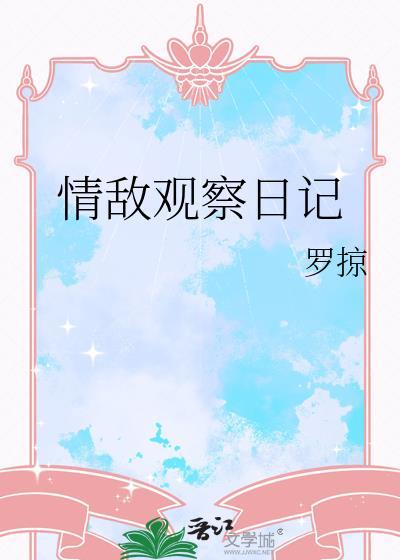 四年级观察日记