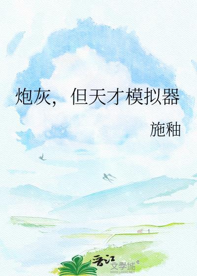 炮灰但天才模拟器3.3.0版本更新内容