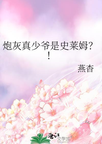 炮灰少爷逆袭