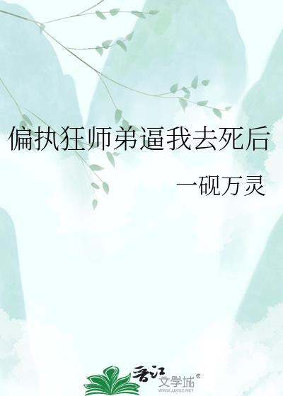 偏执徒弟总想得到我txt