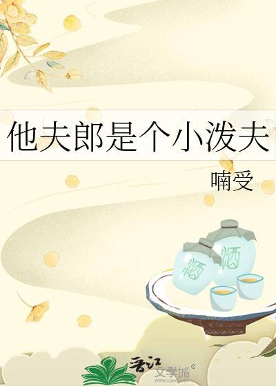 他夫郎是个小泼夫百度