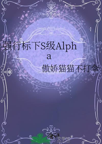 alpha强制标记