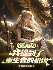 全民游戏我捡到了重生者的机缘百度