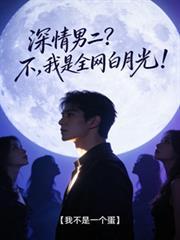 深情男二什么意思