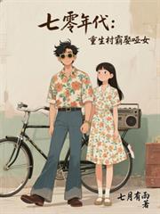 七零年代重生村霸娶哑女短剧