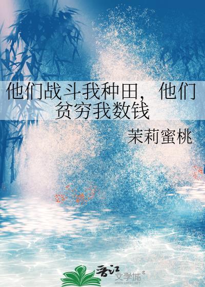 他们贫穷我数钱的
