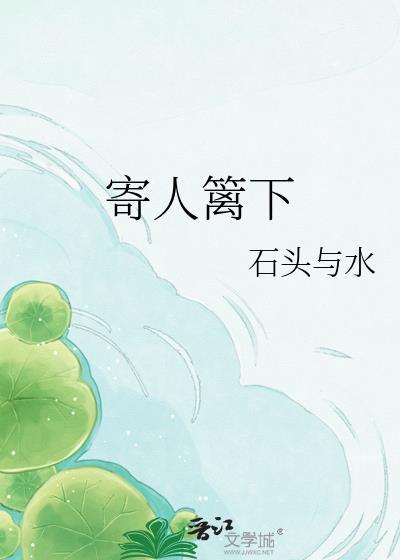 寄人篱下的拼音