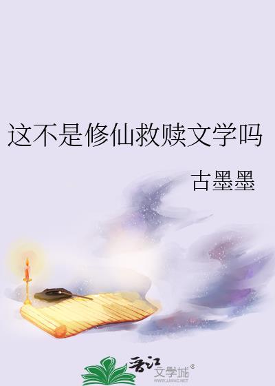 这不是修仙救赎文学吗笔趣阁