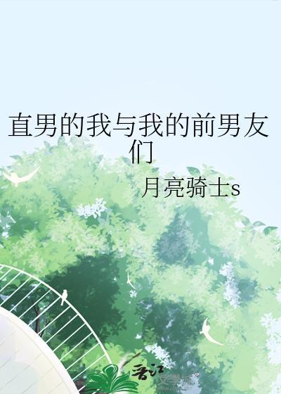 我和前男友的室友he了免费