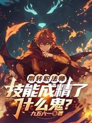 技能成精了什么鬼? 在线阅读