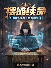 摆摊续命开局民政局门口算姻缘完整版