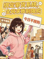全网求我别限购免费阅读by星星的价值