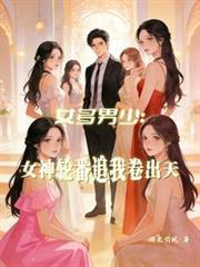 女多男少世界