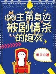 快穿主角身边被剧情杀的炮灰by柔只