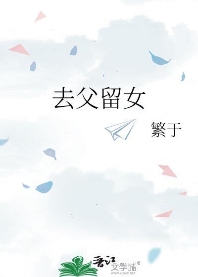 去父留女盛总