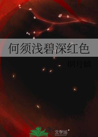 何须浅碧深红色全诗