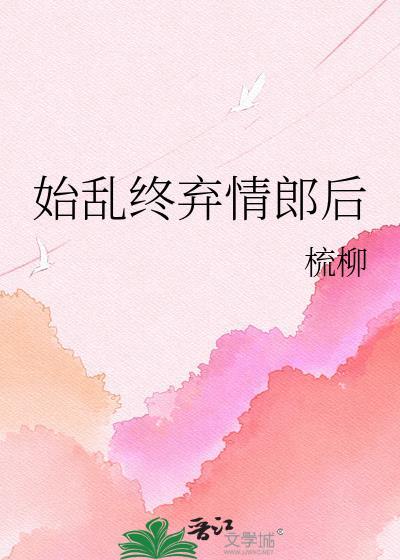 始乱终弃在感情上是什么意思