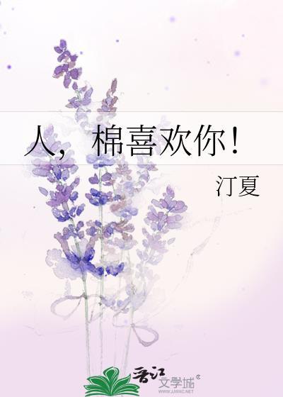 人棉喜欢你TXT百度