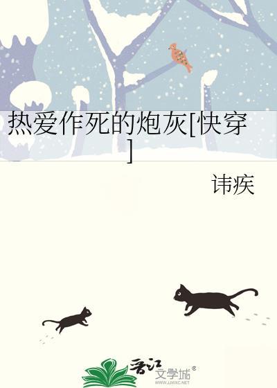 热爱作死的炮灰快穿全文
