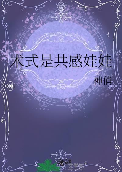 术式是共感娃娃TXT百度