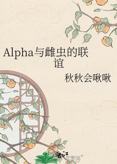 alpha与雌虫的联谊免费阅读最新章节更新时间