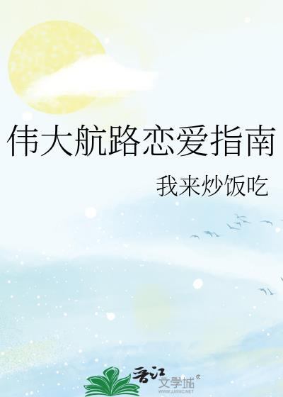 伟大航路恋爱指南在线