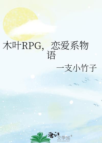 恋爱系物语免费