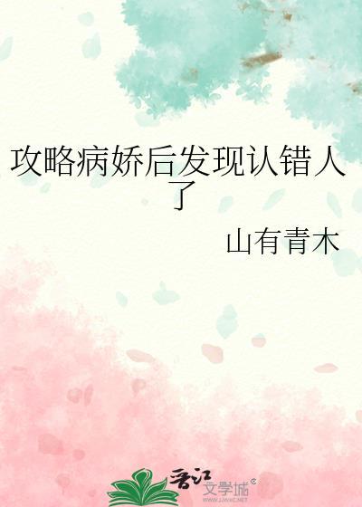 攻略病娇后我跑路了作者酸奶好喝
