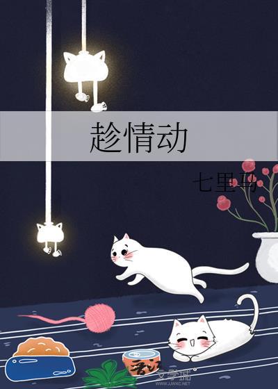 趁情动by七里马笔趣阁最新章节