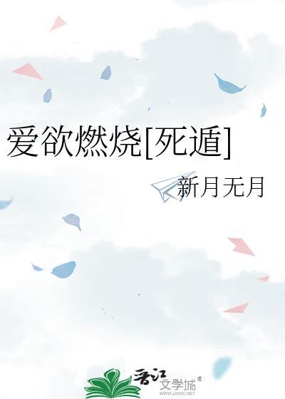 爱燃烧第145章