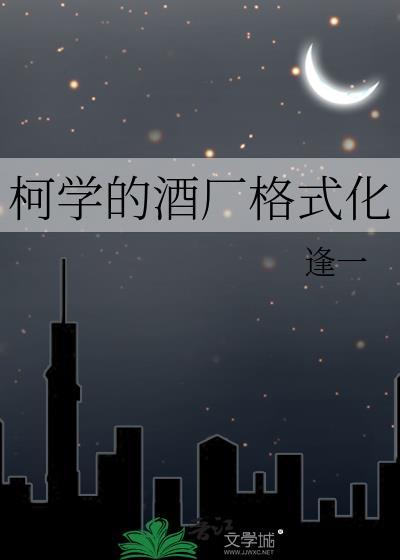 柯学的酒厂格式化免费