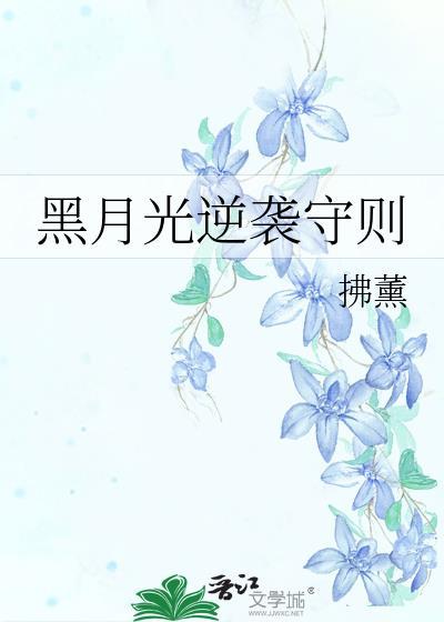 黑月光逆袭守则最新章节更新查询