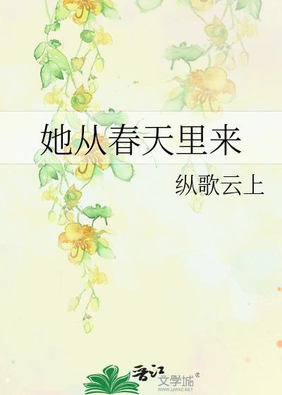 她从春天里来gl