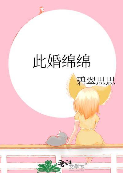 此婚绵绵by碧翠思思