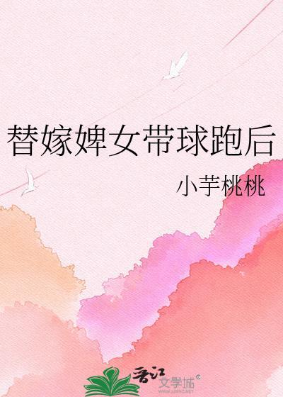 替嫁丫鬟全文阅读