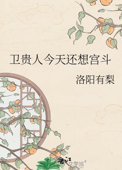 卫贵人今天还想宫斗54