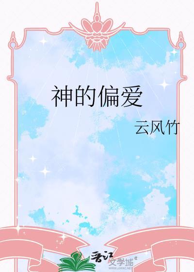 神的偏爱是百合吗