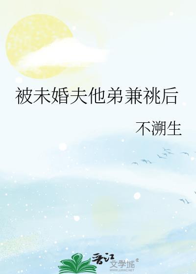 遭到未婚夫哥哥的爱护