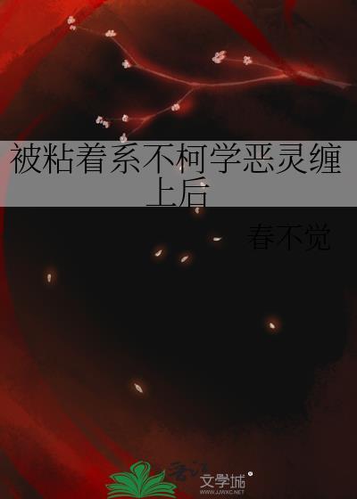 被粘着系不柯学恶灵缠上后结局