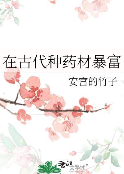在古代种药材暴富TXT