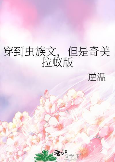 当虫族穿越到现代