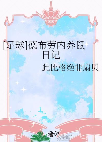 足球德布劳内养鼠日记TXT